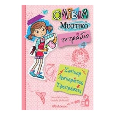 ΟΛΙΒΙΑ ΜΥΣΤΙΚΟ ΤΕΤΡΑΔΙΟ 4: ΣΟΥΠΕΡ ΑΣΤΕΡΑΤΕΣ ΕΦΕΥΡΕΣΕΙΣ