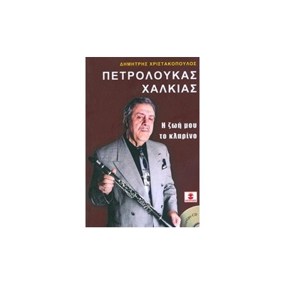 ΠΕΤΡΟΛΟΥΚΑΣ ΧΑΛΚΙΑΣ, Η ΖΩΗ ΜΟΥ ΤΟ ΚΛΑΡΙΝΟ (+CD)