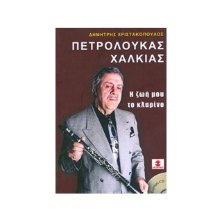 ΠΕΤΡΟΛΟΥΚΑΣ ΧΑΛΚΙΑΣ, Η ΖΩΗ ΜΟΥ ΤΟ ΚΛΑΡΙΝΟ (+CD)