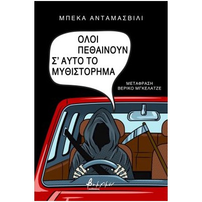 ΟΛΟΙ ΠΕΘΑΙΝΟΥΝ Σ ΑΥΤΟ ΤΟ ΜΥΘΙΣΤΟΡΗΜΑ