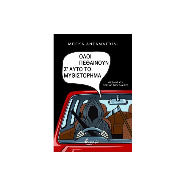 ΟΛΟΙ ΠΕΘΑΙΝΟΥΝ Σ ΑΥΤΟ ΤΟ ΜΥΘΙΣΤΟΡΗΜΑ