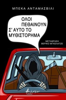 ΟΛΟΙ ΠΕΘΑΙΝΟΥΝ Σ ΑΥΤΟ ΤΟ ΜΥΘΙΣΤΟΡΗΜΑ