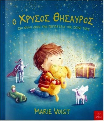 Ο ΧΡΥΣΟΣ ΘΗΣΑΥΡΟΣ