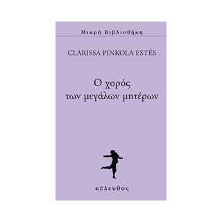 Ο ΧΟΡΟΣ ΤΩΝ ΜΕΓΑΛΩΝ ΜΗΤΕΡΩΝ ΜΙΚΡΗ ΒΙΒΛΙΟΘΗΚΗ