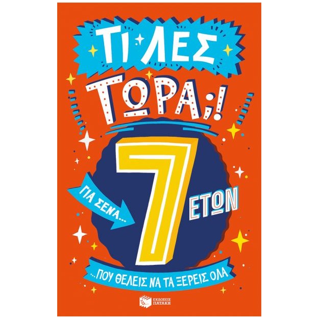 ΤΙ ΛΕΣ ΤΩΡΑ! ΓΙΑ ΣΕΝΑ...ΠΟΥ ΘΕΛΕΙΣ ΝΑ ΤΑ ΞΕΡΕΙΣ ΌΛΑ 7 ΕΤΩΝ