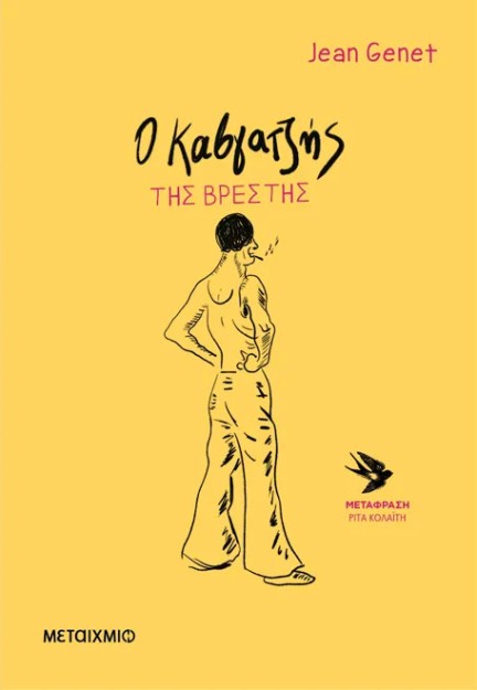 Ο ΚΑΒΓΑΤΖΗΣ ΤΗΣ ΒΡΕΣΤΗΣ