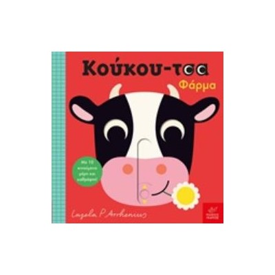 ΚΟΥΚΟΥ-ΤΣΑ: ΦΑΡΜΑ