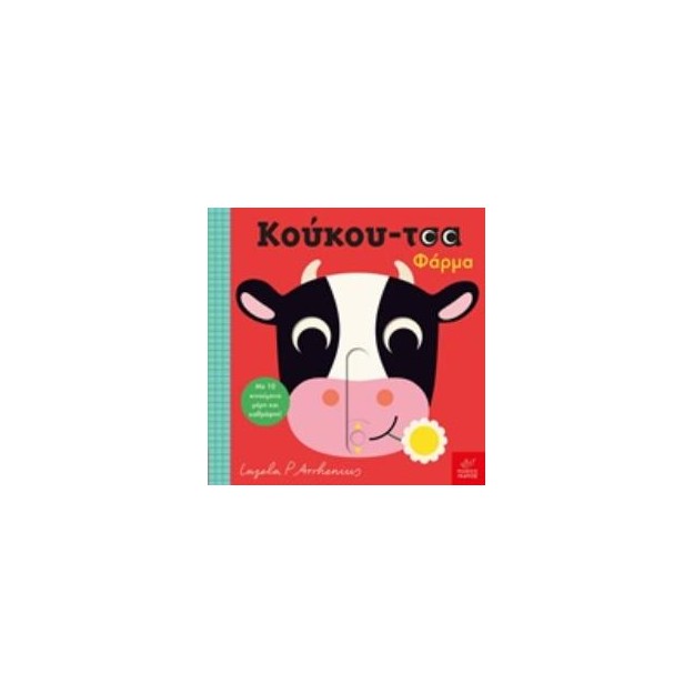 ΚΟΥΚΟΥ-ΤΣΑ: ΦΑΡΜΑ