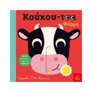 ΚΟΥΚΟΥ-ΤΣΑ: ΦΑΡΜΑ