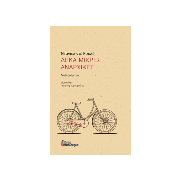 ΔΕΚΑ ΜΙΚΡΕΣ ΑΝΑΡΧΙΚΕΣ