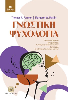 ΓΝΩΣΤΙΚΗ ΨΥΧΟΛΟΓΙΑ 2Η ΕΚΔΟΣΗ