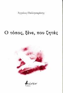 Ο ΤΟΠΟΣ ΞΕΝΕ ΠΟΥ ΖΗΤΑΣ