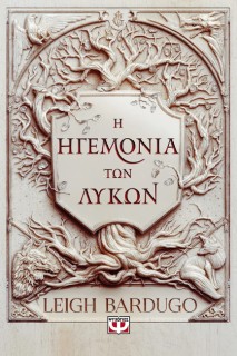 Η ΗΓΕΜΟΝΙΑ ΤΩΝ ΛΥΚΩΝ
