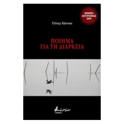 ΠΟΙΗΜΑ ΓΙΑ ΤΗ ΔΙΑΡΚΕΙΑ