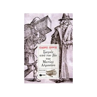 ΣΚΗΝΕΣ ΑΠΟ ΤΟΝ ΒΙΟ ΤΟΥ ΜΑΤΙΑΣ ΑΛΜΟΣΙΝΟ