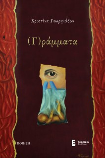 (Γ)ΡΑΜΜΑΤΑ