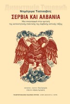 ΣΕΡΒΙΑ ΚΑΙ ΑΛΒΑΝΙΑ