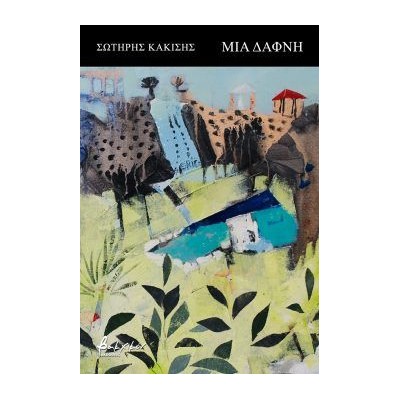 ΜΙΑ ΔΑΦΝΗ / ΑΝΑΠΟΔΑ Ο ΑΝΕΜΟΣ