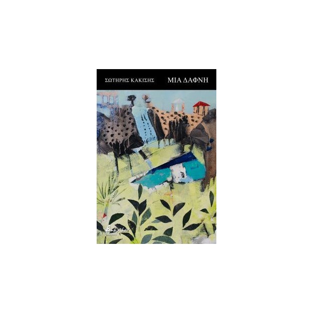 ΜΙΑ ΔΑΦΝΗ / ΑΝΑΠΟΔΑ Ο ΑΝΕΜΟΣ