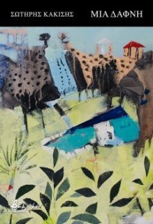 ΜΙΑ ΔΑΦΝΗ / ΑΝΑΠΟΔΑ Ο ΑΝΕΜΟΣ