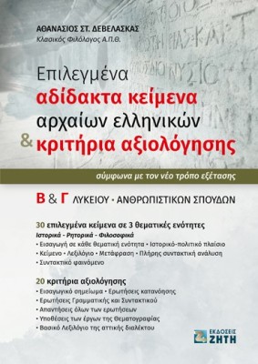 ΕΠΙΛΕΓΜΕΝΑ ΑΔΙΔΑΚΤΑ ΚΕΙΜΕΝΑ ΑΡΧΑΙΩΝ ΕΛΛΗΝΙΚΩΝ   ΚΡΙΤΗΡΙΑ ΑΞΙΟΛΟΓΗΣΗΣ Β΄   Γ΄ ΛΥΚΕΙΟΥ ΑΝΘΡΩΠΙΣΤΙΚΩΝ ΣΠΟΥΔΩΝ