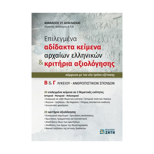 ΕΠΙΛΕΓΜΕΝΑ ΑΔΙΔΑΚΤΑ ΚΕΙΜΕΝΑ ΑΡΧΑΙΩΝ ΕΛΛΗΝΙΚΩΝ   ΚΡΙΤΗΡΙΑ ΑΞΙΟΛΟΓΗΣΗΣ Β΄   Γ΄ ΛΥΚΕΙΟΥ ΑΝΘΡΩΠΙΣΤΙΚΩΝ ΣΠΟΥΔΩΝ