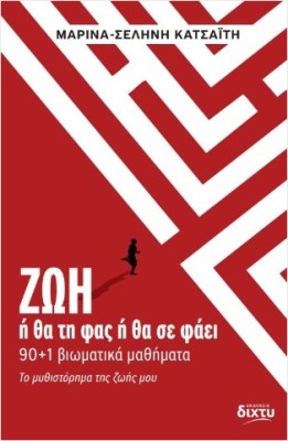 ΖΩΗ Ή ΘΑ ΤΗ ΦΑΣ Ή ΘΑ ΣΕ ΦΑΕΙ