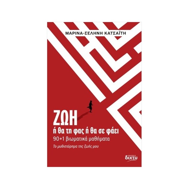 ΖΩΗ Ή ΘΑ ΤΗ ΦΑΣ Ή ΘΑ ΣΕ ΦΑΕΙ