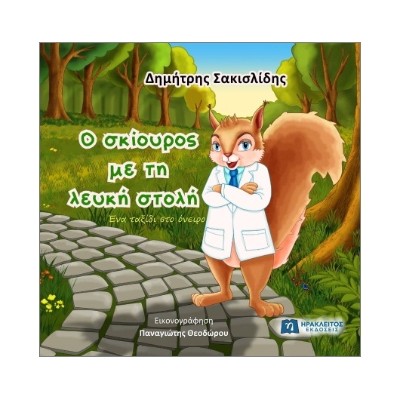 Ο ΣΚΙΟΥΡΟΣ ΜΕ ΤΗ ΛΕΥΚΗ ΣΤΟΛΗ