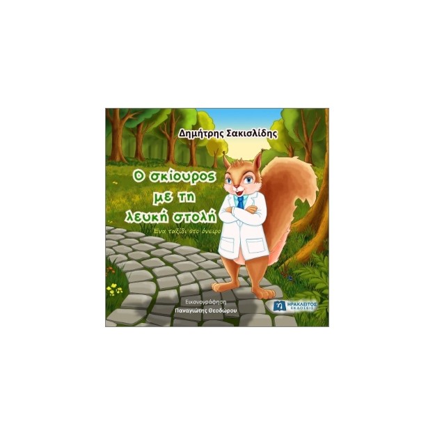 Ο ΣΚΙΟΥΡΟΣ ΜΕ ΤΗ ΛΕΥΚΗ ΣΤΟΛΗ