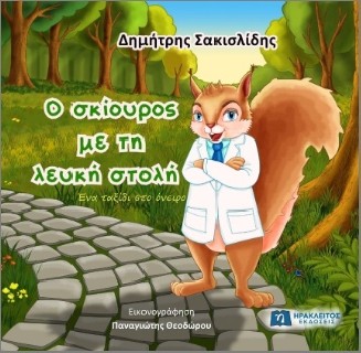 Ο ΣΚΙΟΥΡΟΣ ΜΕ ΤΗ ΛΕΥΚΗ ΣΤΟΛΗ