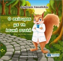 Ο ΣΚΙΟΥΡΟΣ ΜΕ ΤΗ ΛΕΥΚΗ ΣΤΟΛΗ