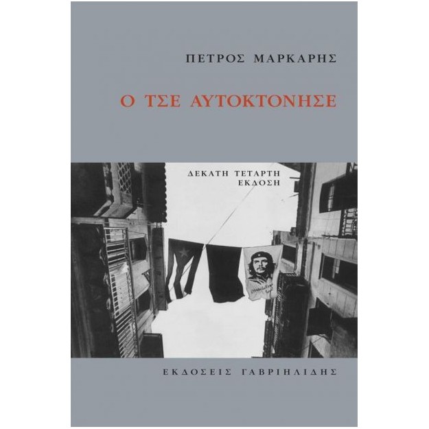 Ο ΤΣΕ ΑΥΤΟΚΤΟΝΗΣΕ