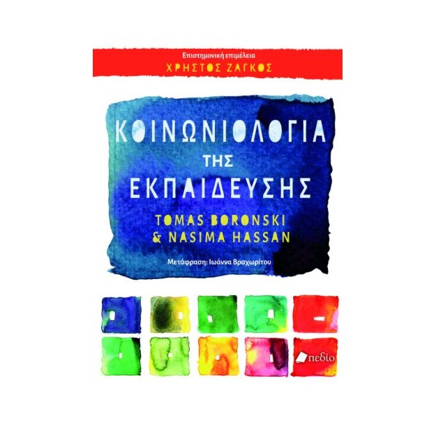 ΚΟΙΝΩΝΙΟΛΟΓΙΑ ΤΗΣ ΕΚΠΑΙΔΕΥΣΗΣ