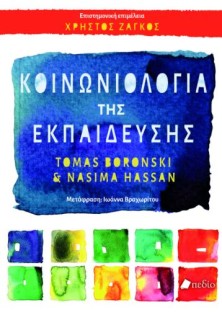 ΚΟΙΝΩΝΙΟΛΟΓΙΑ ΤΗΣ ΕΚΠΑΙΔΕΥΣΗΣ