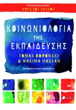 ΚΟΙΝΩΝΙΟΛΟΓΙΑ ΤΗΣ ΕΚΠΑΙΔΕΥΣΗΣ