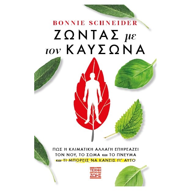 ΖΩΝΤΑΣ ΜΕ ΤΟΝ ΚΑΥΣΩΝΑ: ΠΩΣ Η ΚΛΙΜΑΤΙΚΗ ΑΛΛΑΓΗ ΕΠΗΡΕΑΖΕΙ ΤΟΝ ΝΟΥ, ΤΟ ΣΩΜΑ ΚΑΙ ΤΟ ΠΝΕΥΜΑ ΚΑΙ ΤΙ ΜΠΟΡΕΙ