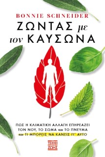 ΖΩΝΤΑΣ ΜΕ ΤΟΝ ΚΑΥΣΩΝΑ: ΠΩΣ Η ΚΛΙΜΑΤΙΚΗ ΑΛΛΑΓΗ ΕΠΗΡΕΑΖΕΙ ΤΟΝ ΝΟΥ, ΤΟ ΣΩΜΑ ΚΑΙ ΤΟ ΠΝΕΥΜΑ ΚΑΙ ΤΙ ΜΠΟΡΕΙ