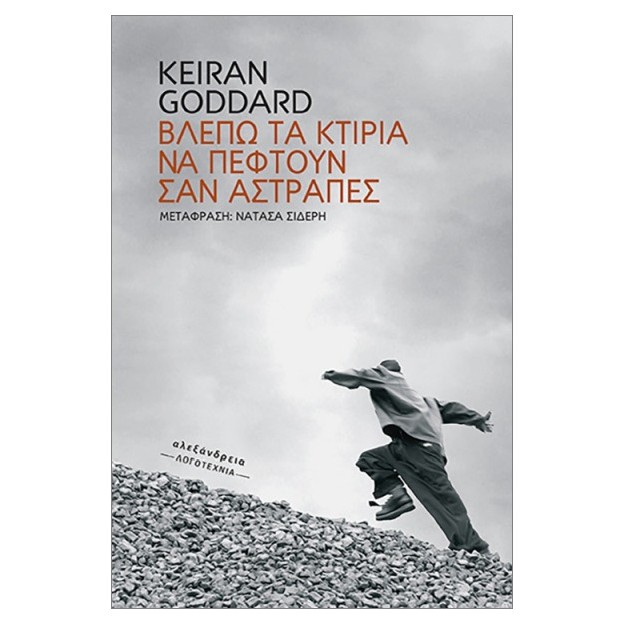 ΒΛΕΠΩ ΤΑ ΚΤΙΡΙΑ ΝΑ ΠΕΦΤΟΥΝ ΣΑΝ ΑΣΤΡΑΠΕΣ