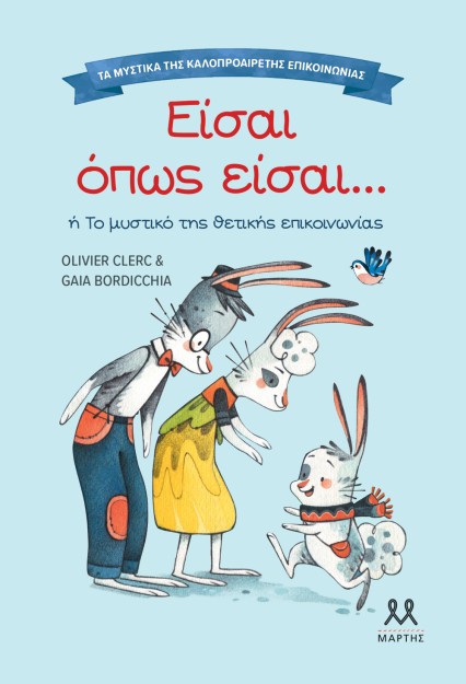 ΤΑ ΜΥΣΤΙΚΑ ΤΗΣ ΚΑΛΟΠΡΟΑΙΡΕΤΗΣ ΕΠΙΚΟΙΝΩΝΙΑΣ: ΕΙΣΑΙ ΟΠΩΣ ΕΙΣΑΙ