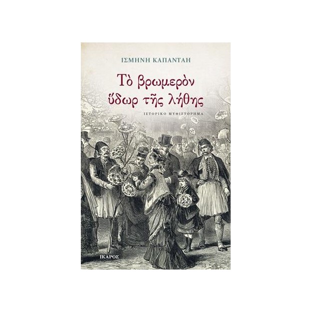 ΤΟ ΒΡΩΜΕΡΟΝ ΥΔΩΡ ΤΗΣ ΛΗΘΗΣ