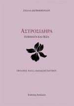 ΑΣΤΡΟΣΙΔΗΡΑ ΠΟΙΗΜΑΤΑ ΚΑΙ ΠΕΖΑ