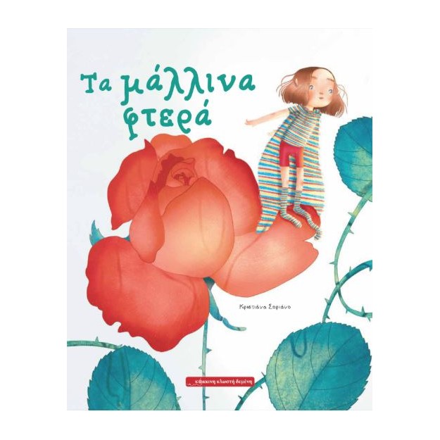 ΤΑ ΜΑΛΛΙΝΑ ΦΤΕΡΑ