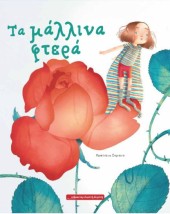 ΤΑ ΜΑΛΛΙΝΑ ΦΤΕΡΑ