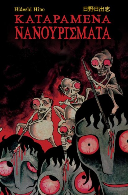 ΚΑΤΑΡΑΜΕΝΑ ΝΑΝΟΥΡΙΣΜΑΤΑ (18+)