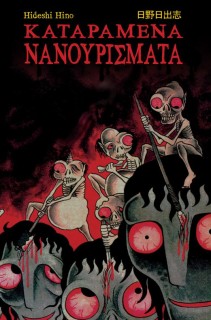 ΚΑΤΑΡΑΜΕΝΑ ΝΑΝΟΥΡΙΣΜΑΤΑ (18+)