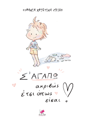 Σ ΑΓΑΠΩ ΑΚΡΙΒΩΣ ΕΤΣΙ ΟΠΩΣ ΕΙΣΑΙ!