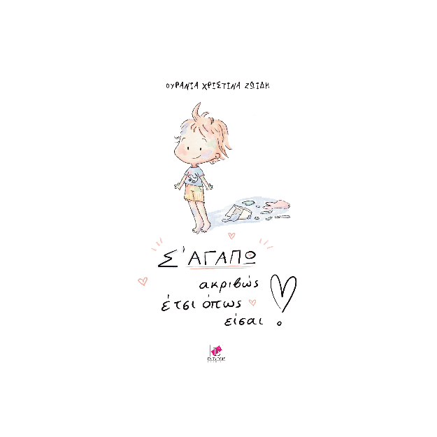 Σ ΑΓΑΠΩ ΑΚΡΙΒΩΣ ΕΤΣΙ ΟΠΩΣ ΕΙΣΑΙ!