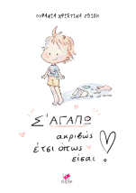 Σ ΑΓΑΠΩ ΑΚΡΙΒΩΣ ΕΤΣΙ ΟΠΩΣ ΕΙΣΑΙ!