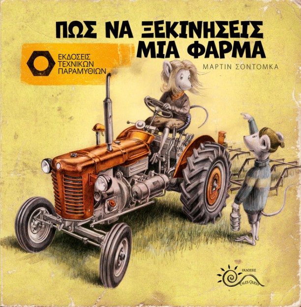 ΠΩΣ ΝΑ ΞΕΚΙΝΗΣΕΙΣ ΜΙΑ ΦΑΡΜΑ